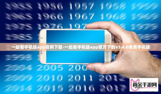 一起看手机版app官网下载-一起看手机版app官方下载v3.6.0免费手机版